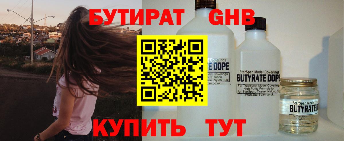 Бутират Butirat Лениногорск