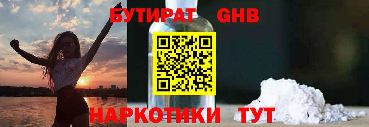 Бутират бутандиол  Вход с VPN  Лениногорск 